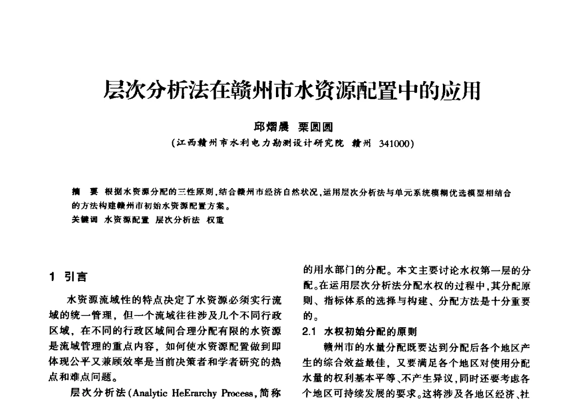 层次分析法在赣州市水资源配置中的应用 - 华东七省(市)水利学会第二十五次学术会议
