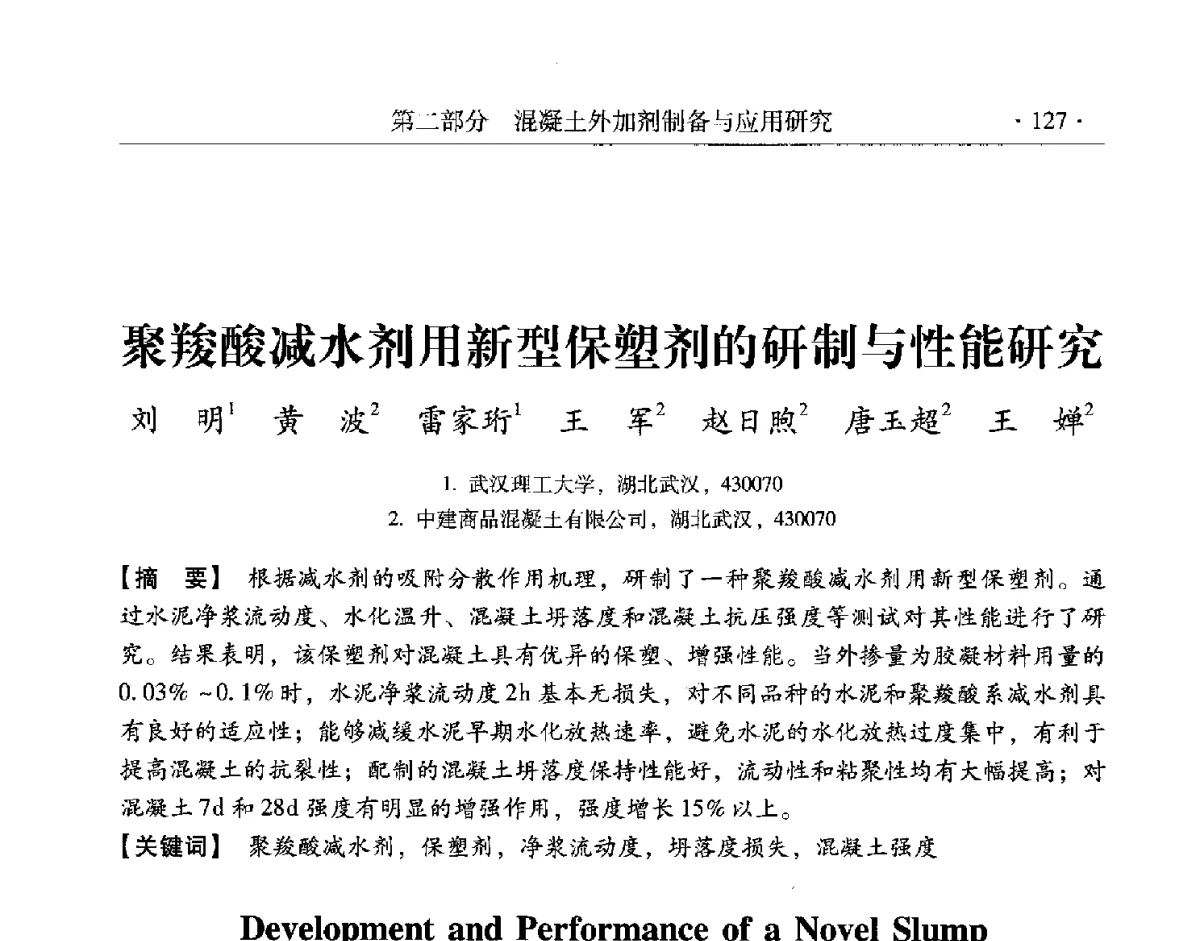 聚羧酸减水剂用新型保塑剂的研制与性能研究 - 第三届两岸四地高性能混凝土国际研讨会