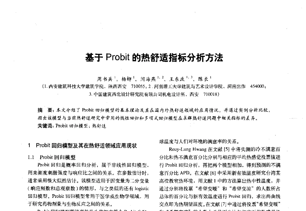 基于Probit的热舒适指标分析方法 - 第十一届全国建筑物理学术会议
