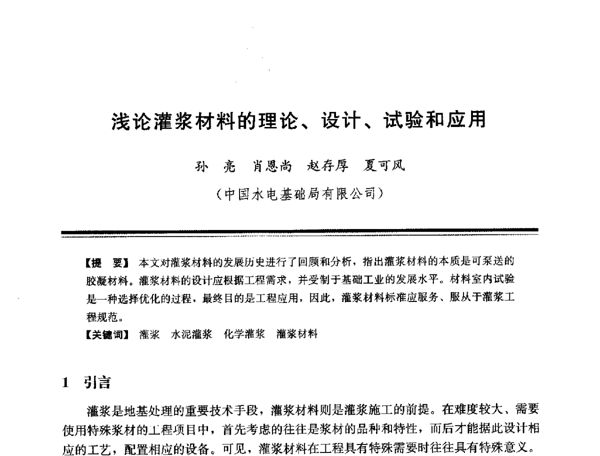 浅论灌浆材料的理论、设计、试验和应用 - 第十四次全国化学灌浆学术交流会