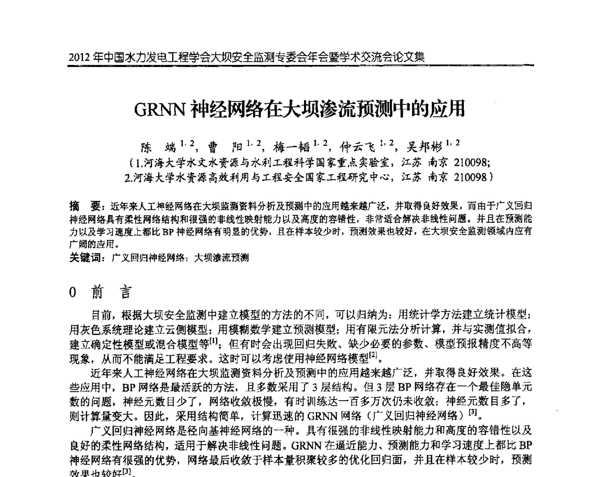 GRNN神经网络在大坝渗流预测中的应用 - 2012年中国水力发电工程学会大坝安全监测专委会年会暨学术交流会