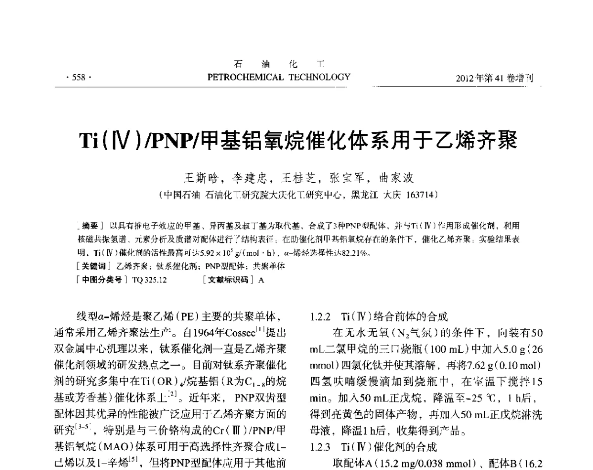 Ti(Ⅳ)_PNP_甲基铝氧烷催化体系用于乙烯齐聚 - 中国化工学会2012年石油化工学术年会