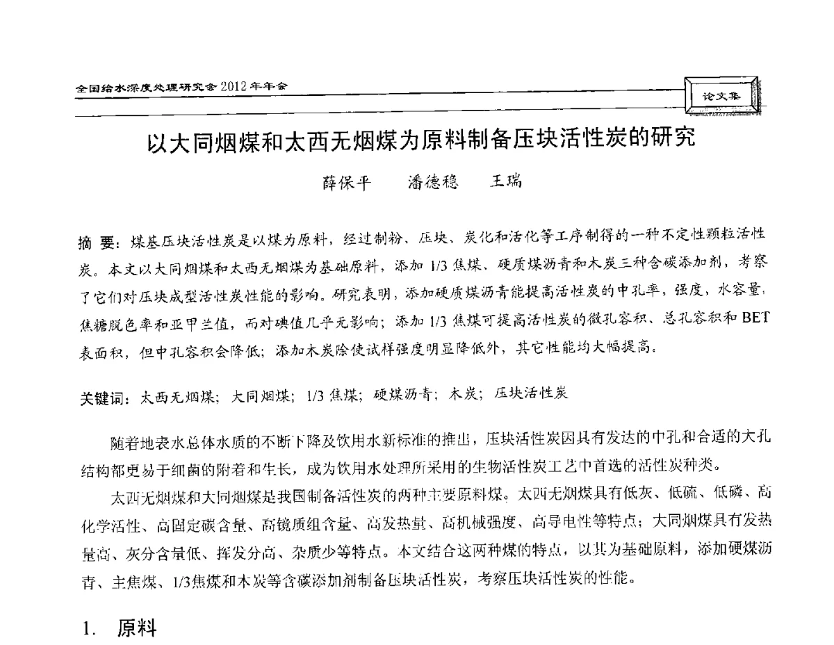 以大同烟煤和太西无烟煤为原料制备压块活性炭的研究 - 中国土木工程学会水工业分会给水深度处理研究会2012年年会