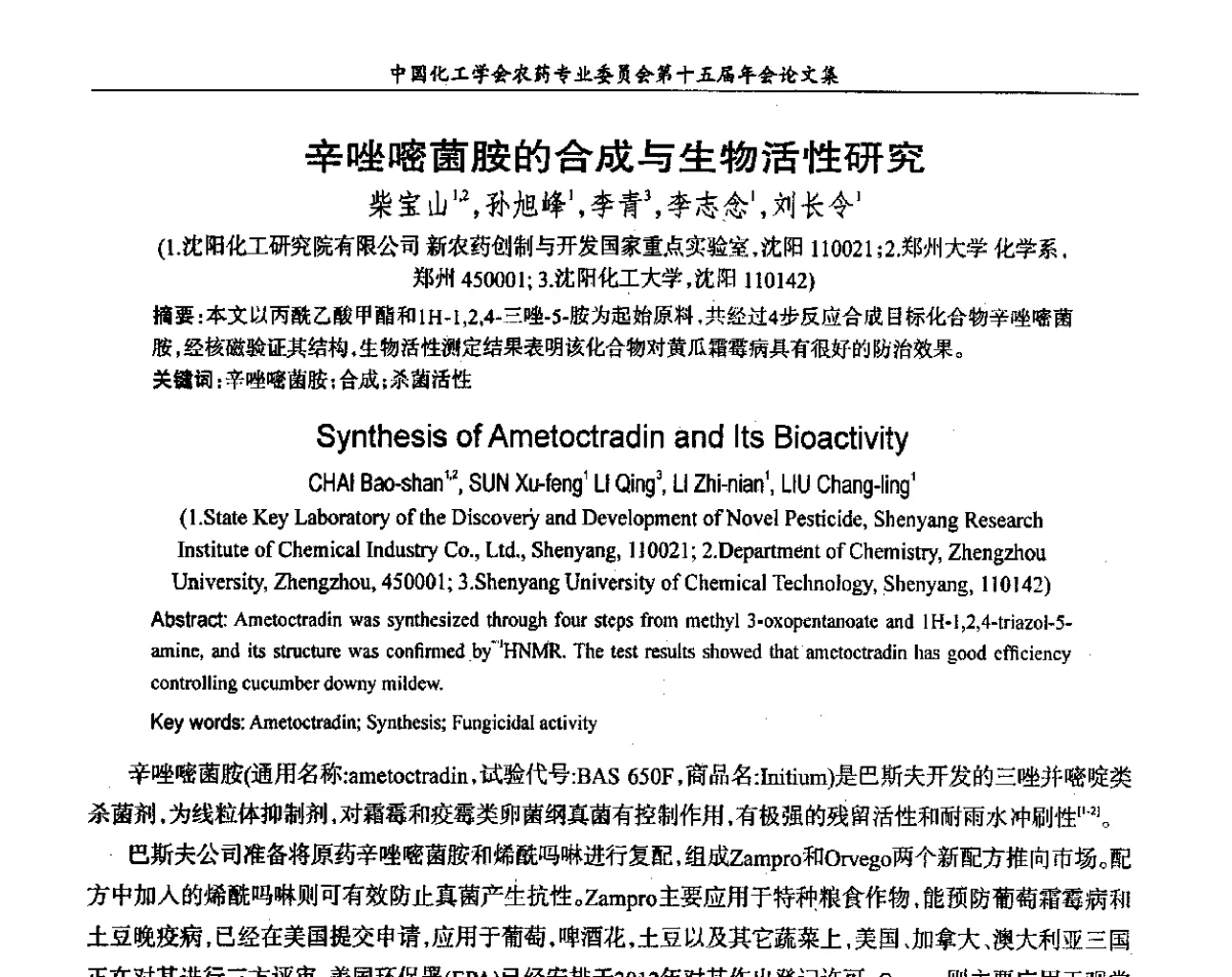 辛唑嘧菌胺的合成与生物活性研究 - 中国化工学会农药专业委员会第十五届年会