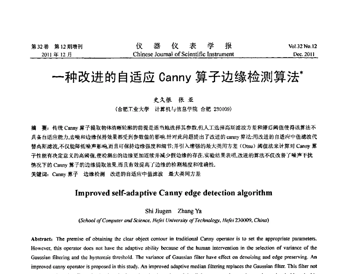 一种改进的自适应Canny算子边缘检测算法 - 第二十一届全国测控、计量、仪器仪表学术会议暨2011中国仪器仪表与测控技术大会