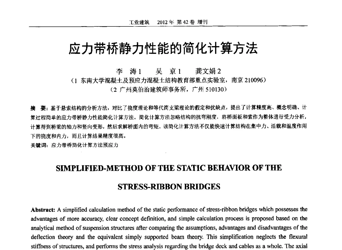 应力带桥静力性能的简化计算方法 - 第七届全国预应力结构理论与工程应用学术会议