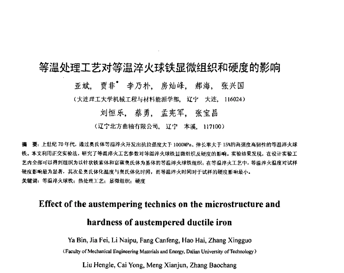 等温处理工艺对等温淬火球铁显微组织和硬度的影响 - 第五届全国等温淬火球团(ADI)技术研讨会