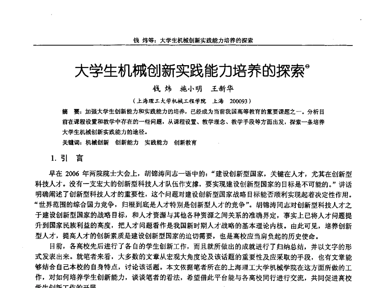 大学生机械创新实践能力培养的探索 - 第十三届全国机械设计教学研讨会