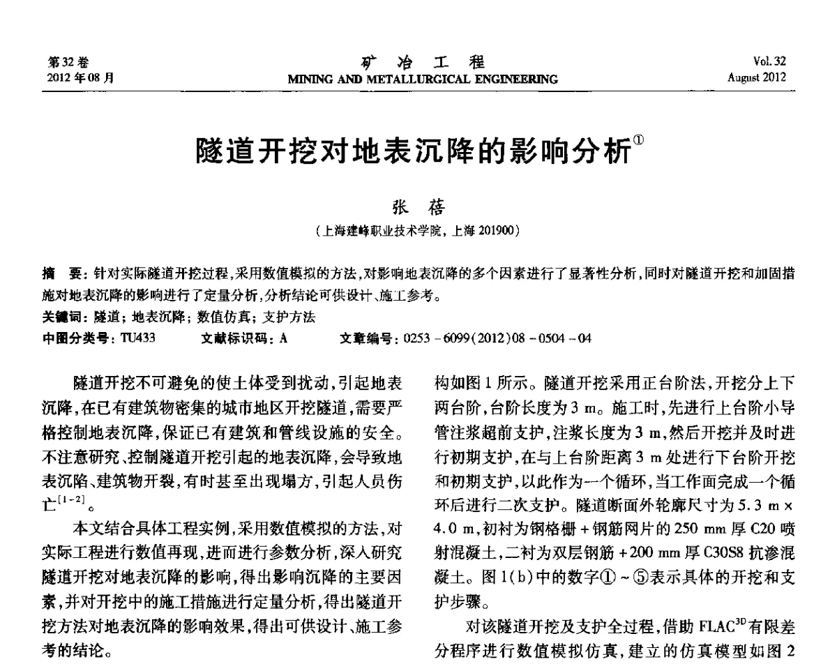 隧道开挖对地表沉降的影响分析 - 第六届全国选矿专业学术年会