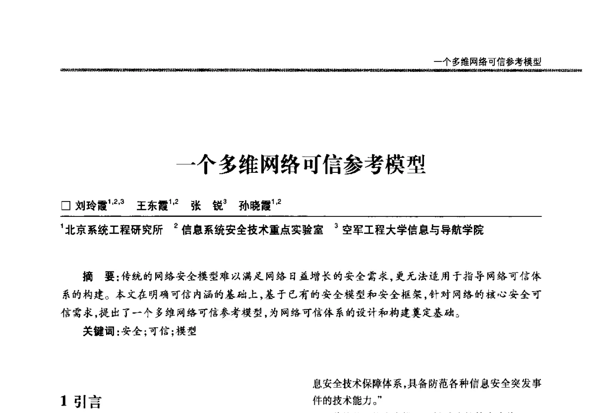 一个多维网络可信参考模型 - 第二十二届全国信息保密学术会议(IS2012)