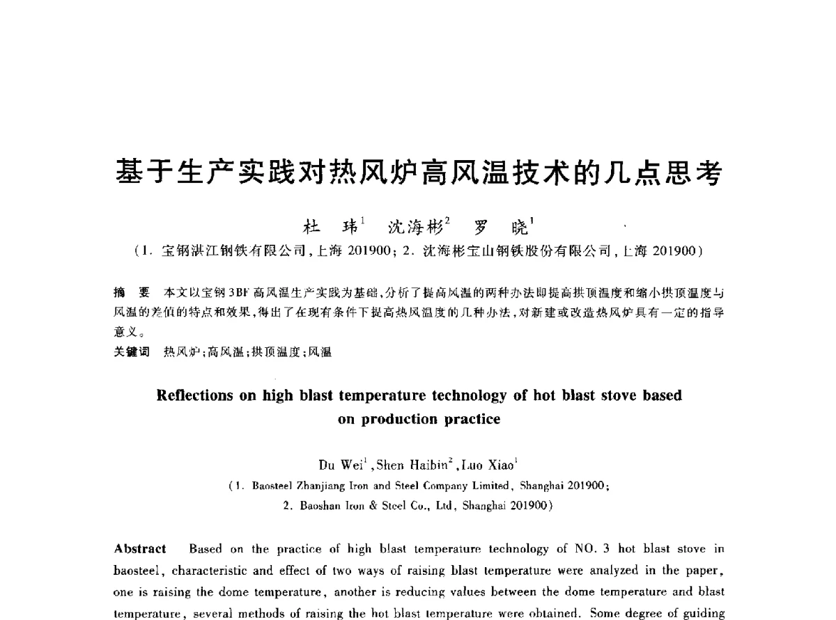 基于生产实践对热风炉高风温技术的几点思考 - 2012年全国炼铁生产技术会议暨炼铁学术年会