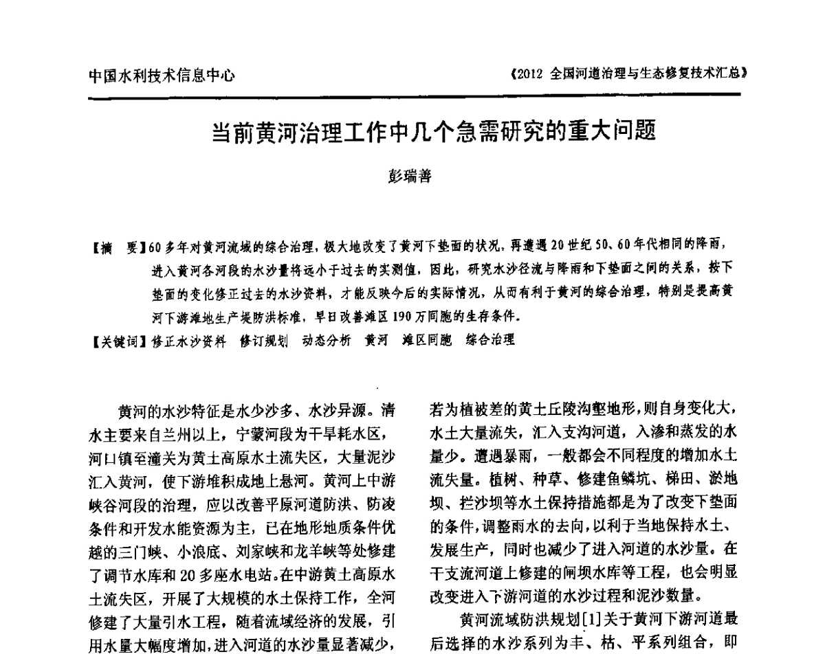当前黄河治理工作中几个急需研究的重大问题 - 2012全国河道治理与生态修复技术交流研讨会