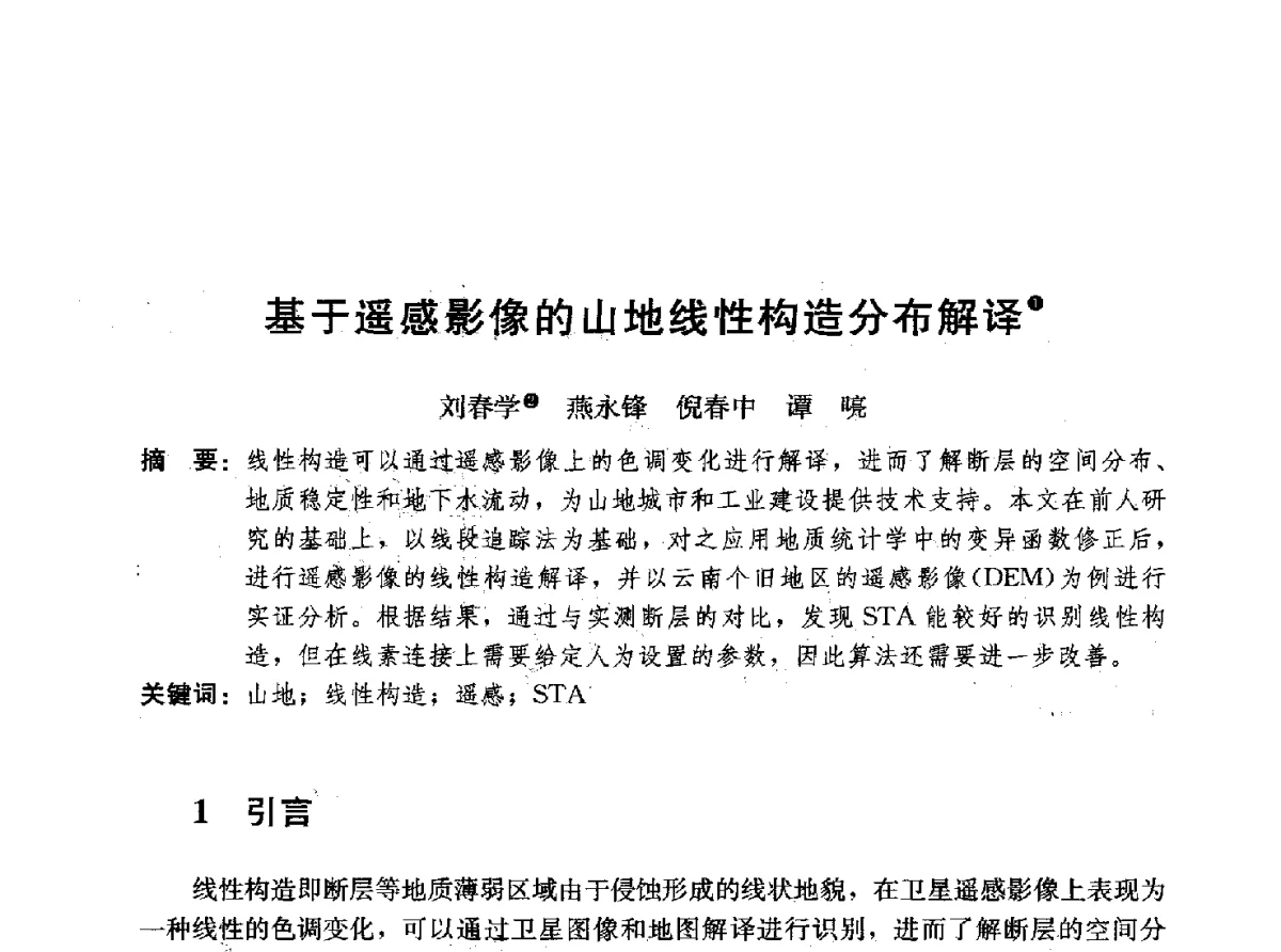 基于遥感影像的山地线性构造分布解译 - 首届山地城镇可持续发展专家论坛