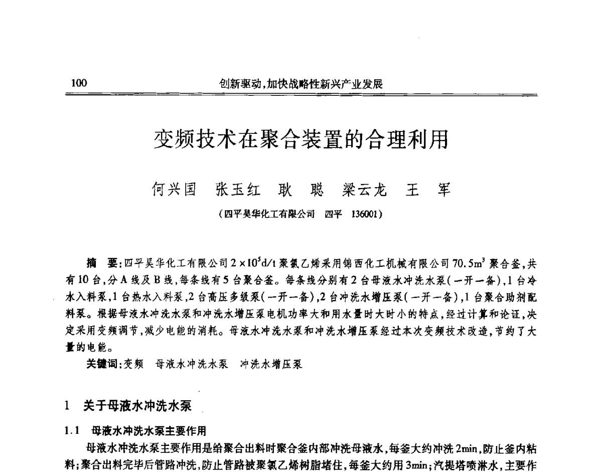 变频技术在聚合装置的合理利用 - 吉林省第七届科学技术学术年会