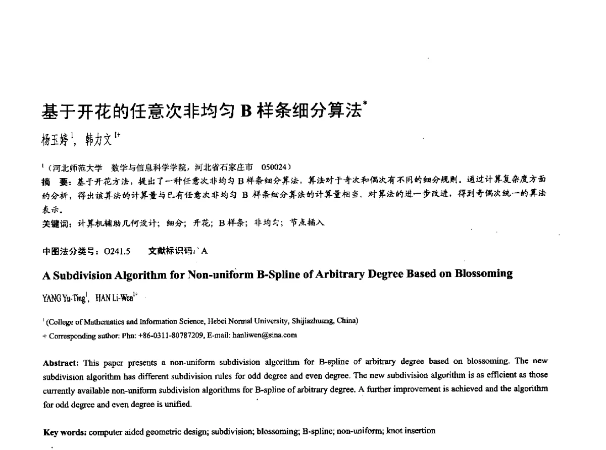 基于开花的任意次非均匀B样条细分算法 - 第十七届全国计算机辅助设计与图形学学术会议(CAD_CG’ 2012)暨第九届全国智能CAD与数字娱乐学术会议(CID’ 2012)