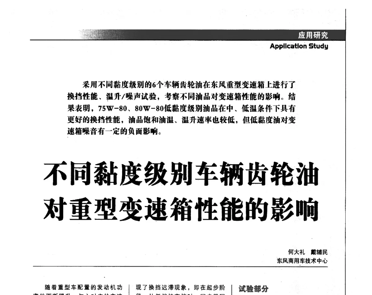 不同黏度级别车辆齿轮油对重型变速箱性能的影响 - 中国汽车工程学会汽车燃料与润滑油分会第15届年会