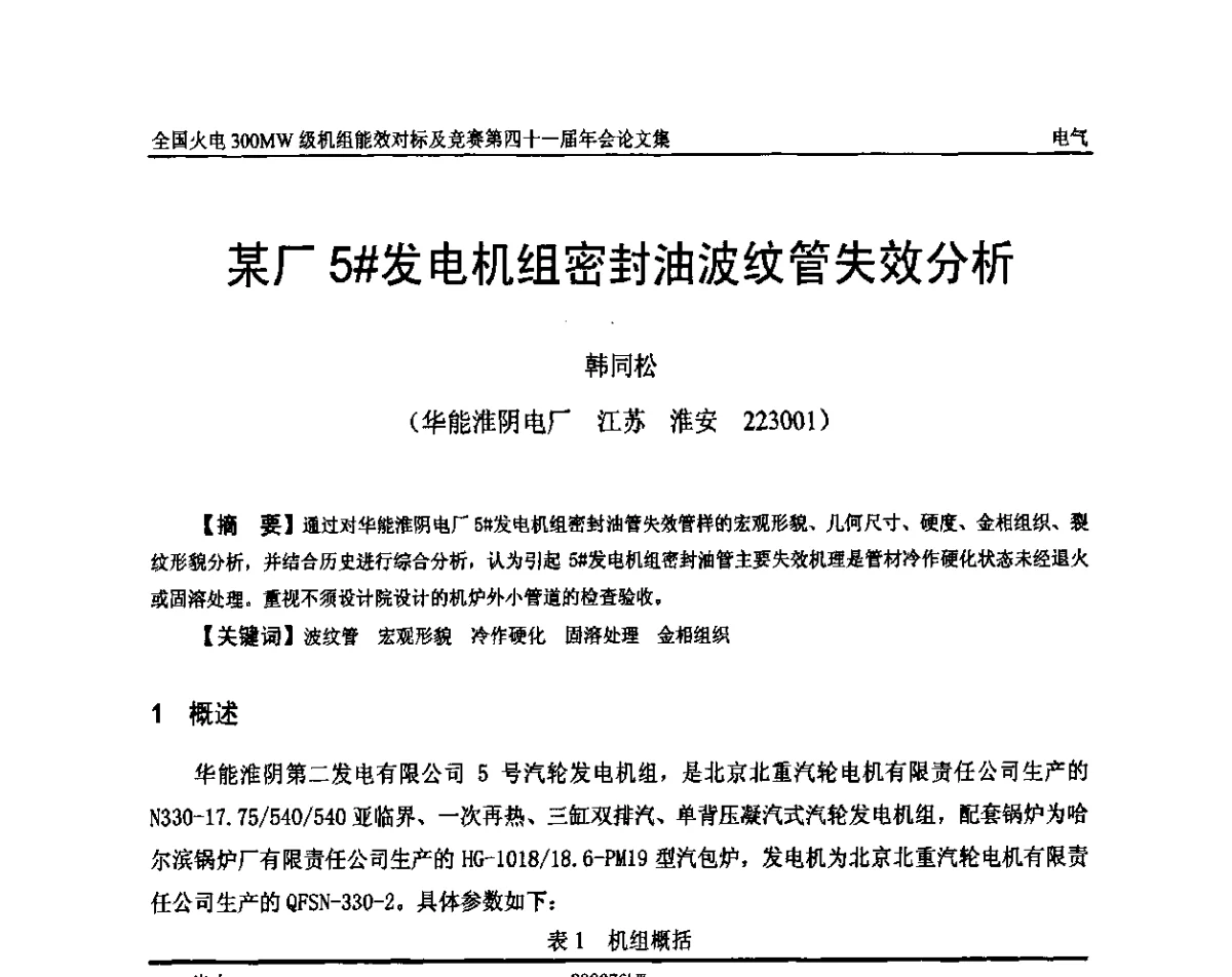 某厂5#发电机组密封油波纹管失效分析 - 全国火电300MW级机组能效对标及竞赛第四十一届年会