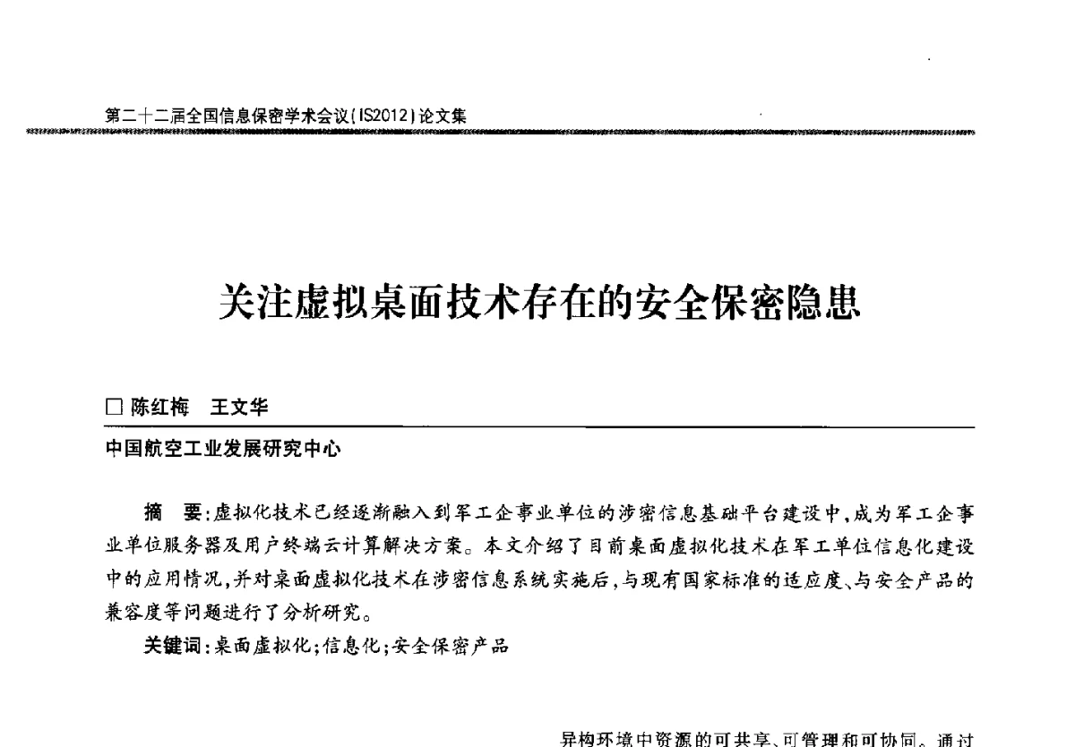 关注虚拟桌面技术存在的安全保密隐患 - 第二十二届全国信息保密学术会议(IS2012)