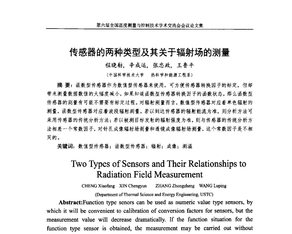 传感器的两种类型及其关于辐射场的测量 - 第六届全国温度测量与控制技术学术交流会