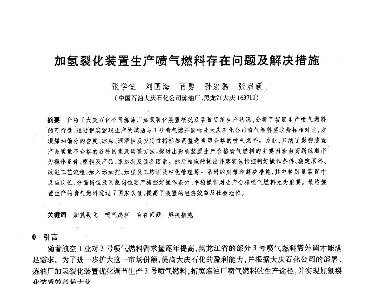 加氢裂化装置生产喷气燃料存在问题及解决措施 - 2012年中国石油化工信息学会石油炼制分会北方组年会