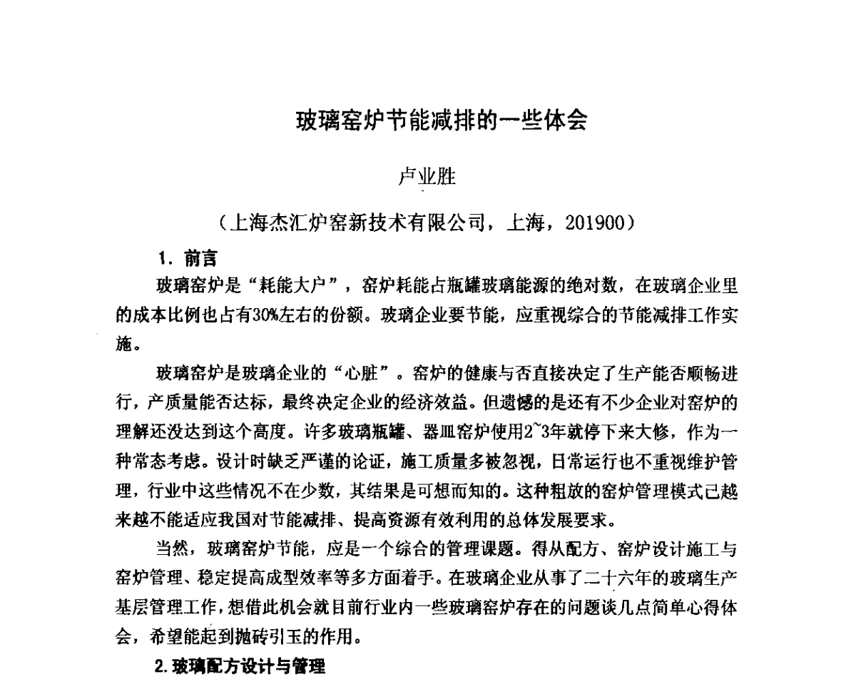 玻璃窑炉节能减排的一些体会 - 2012年全国玻璃窑炉技术研讨交流会