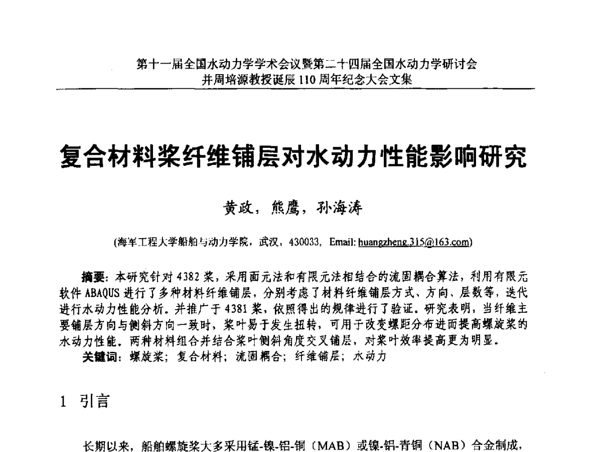 复合材料桨纤维铺层对水动力性能影响研究 - 第十一届全国水动力学学术会议暨第二十四届全国水动力学研讨会并周培源诞辰110周年纪念大会