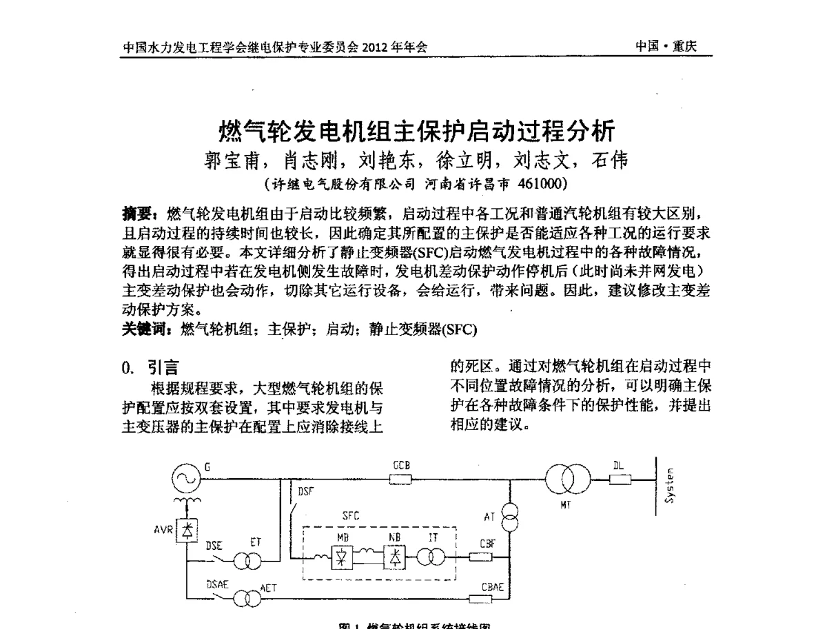 燃气轮发电机组主保护启动过程分析 - 中国水力发电工程学会继电保护专业委员会2012年年会暨学术研讨会
