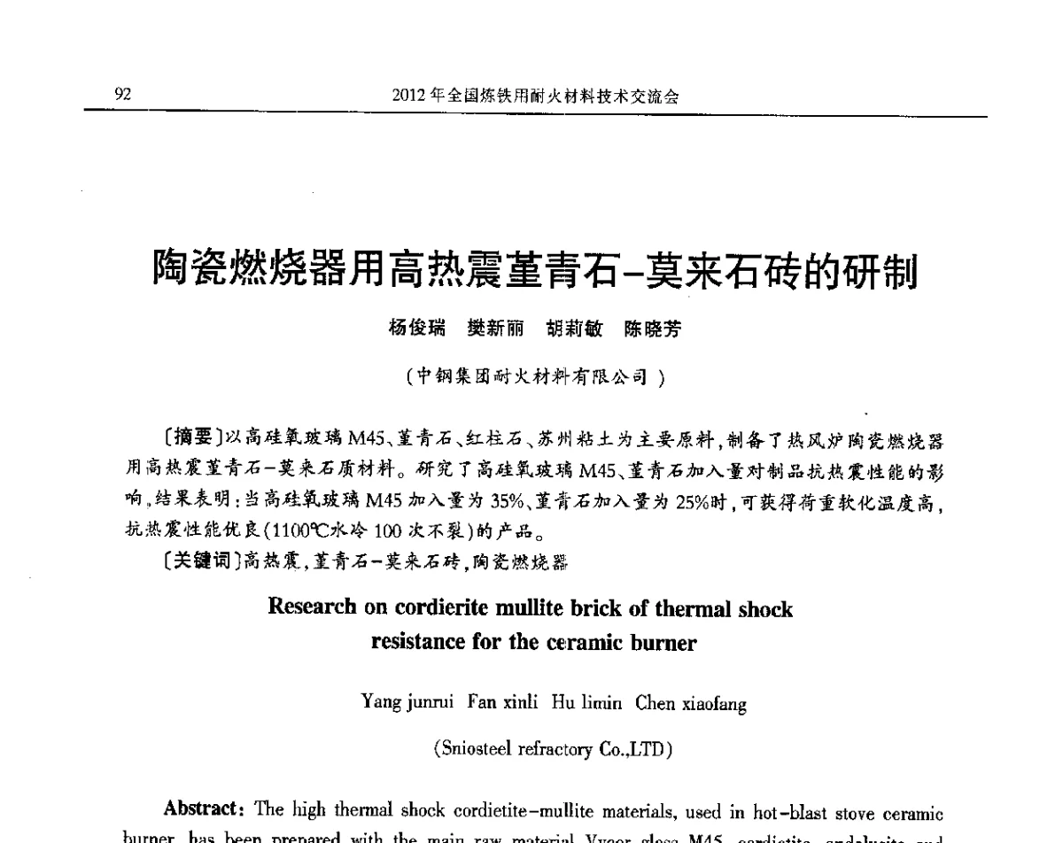 陶瓷燃烧器用高热震堇青石-莫来石砖的研制 - 2012全国炼铁用耐火材料技术交流会
