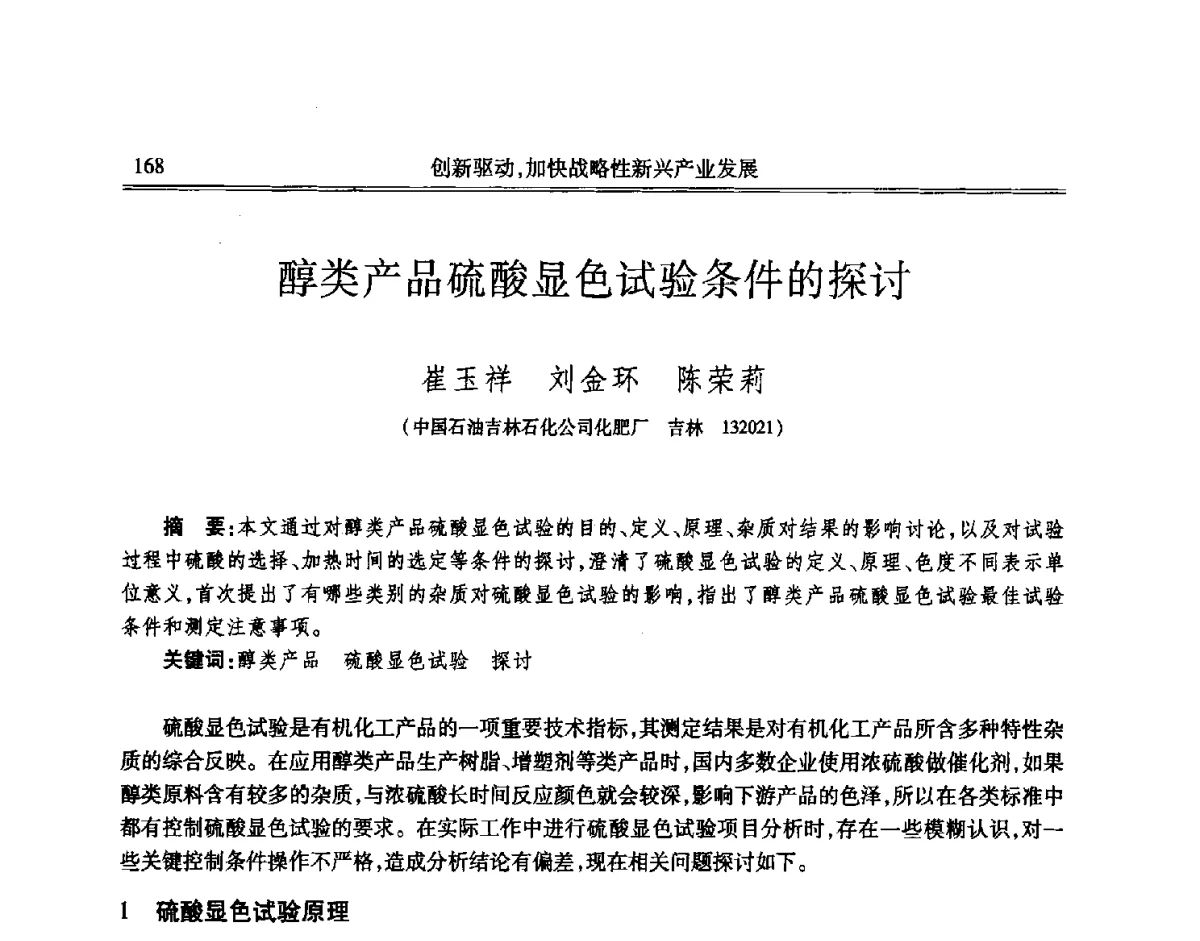醇类产品硫酸显色试验条件的探讨 - 吉林省第七届科学技术学术年会