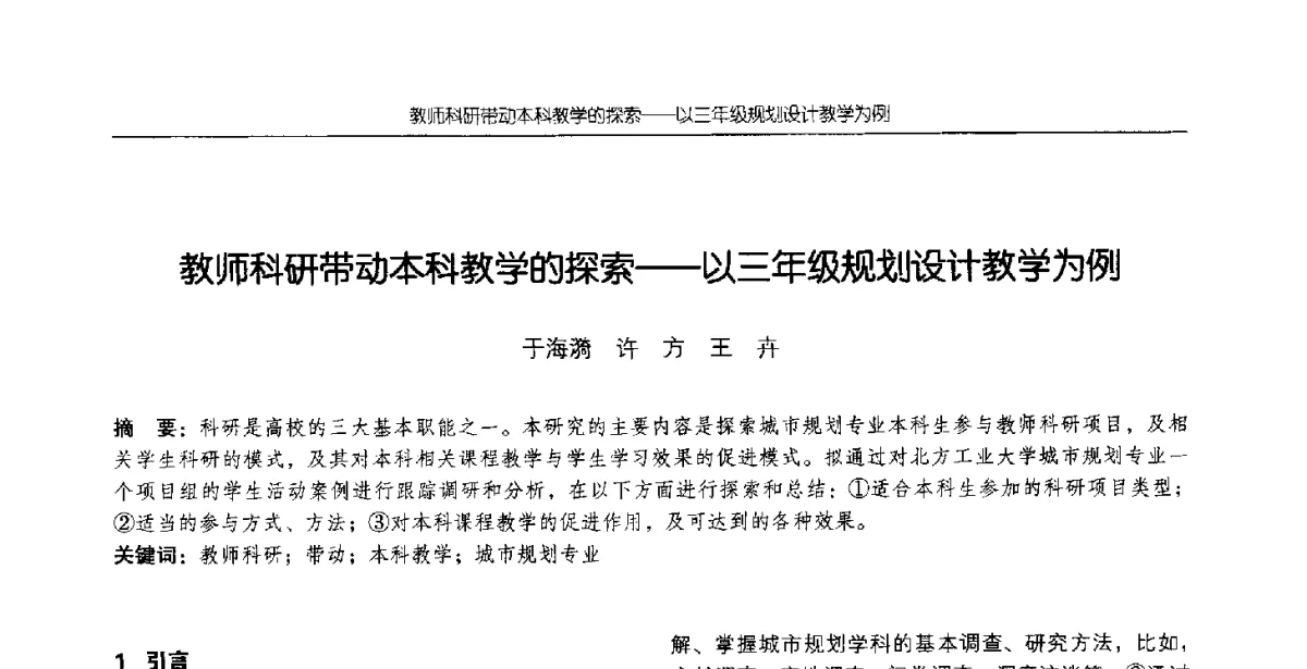 教师科研带动本科教学的探索--以三年级规划设计教学为例 - 2012全国高等学校城市规划专业指导委员会年会
