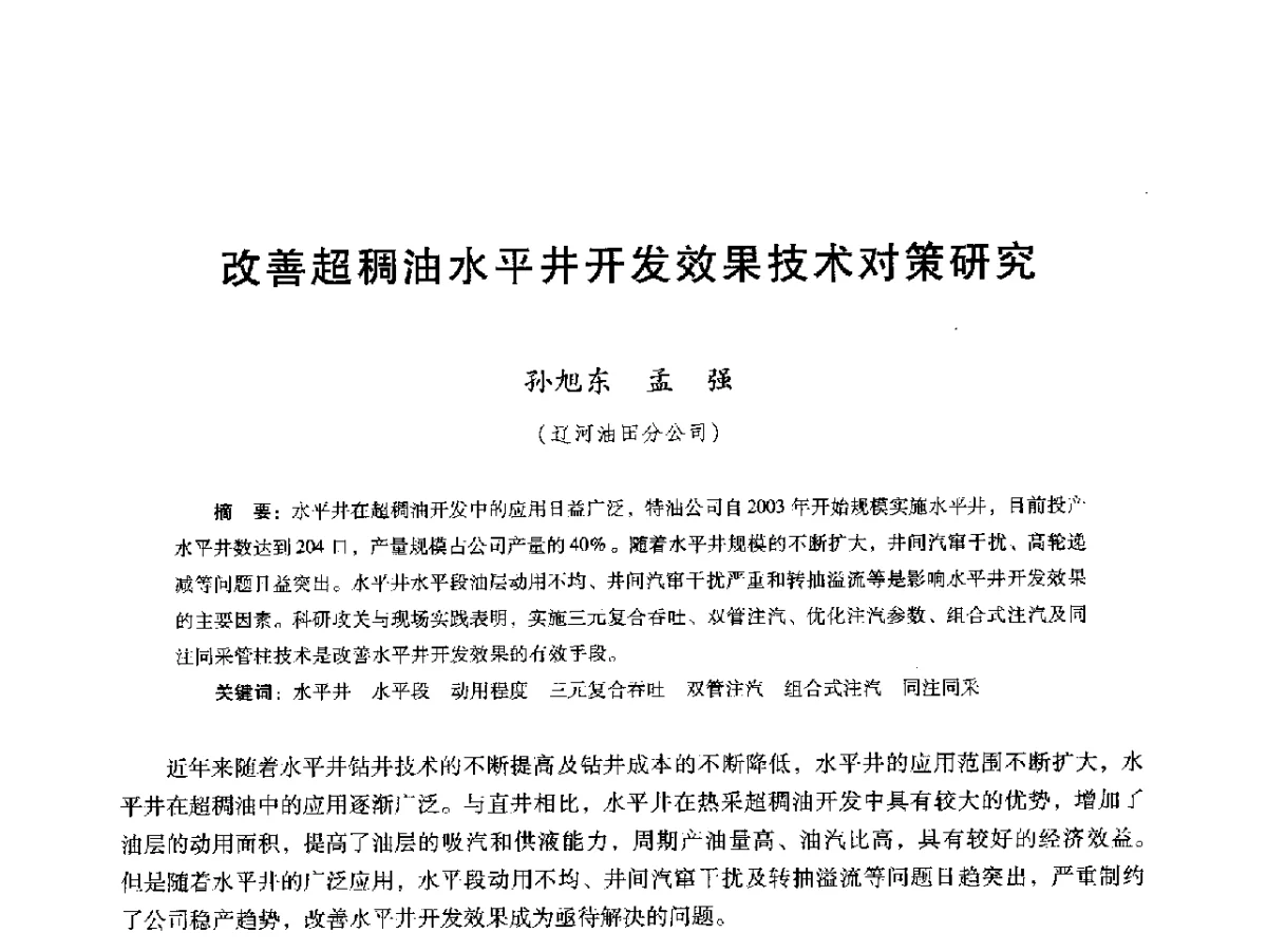 改善超稠油水平井开发效果技术对策研究 - 第十六届五省(市、区)稠油开采技术研讨会