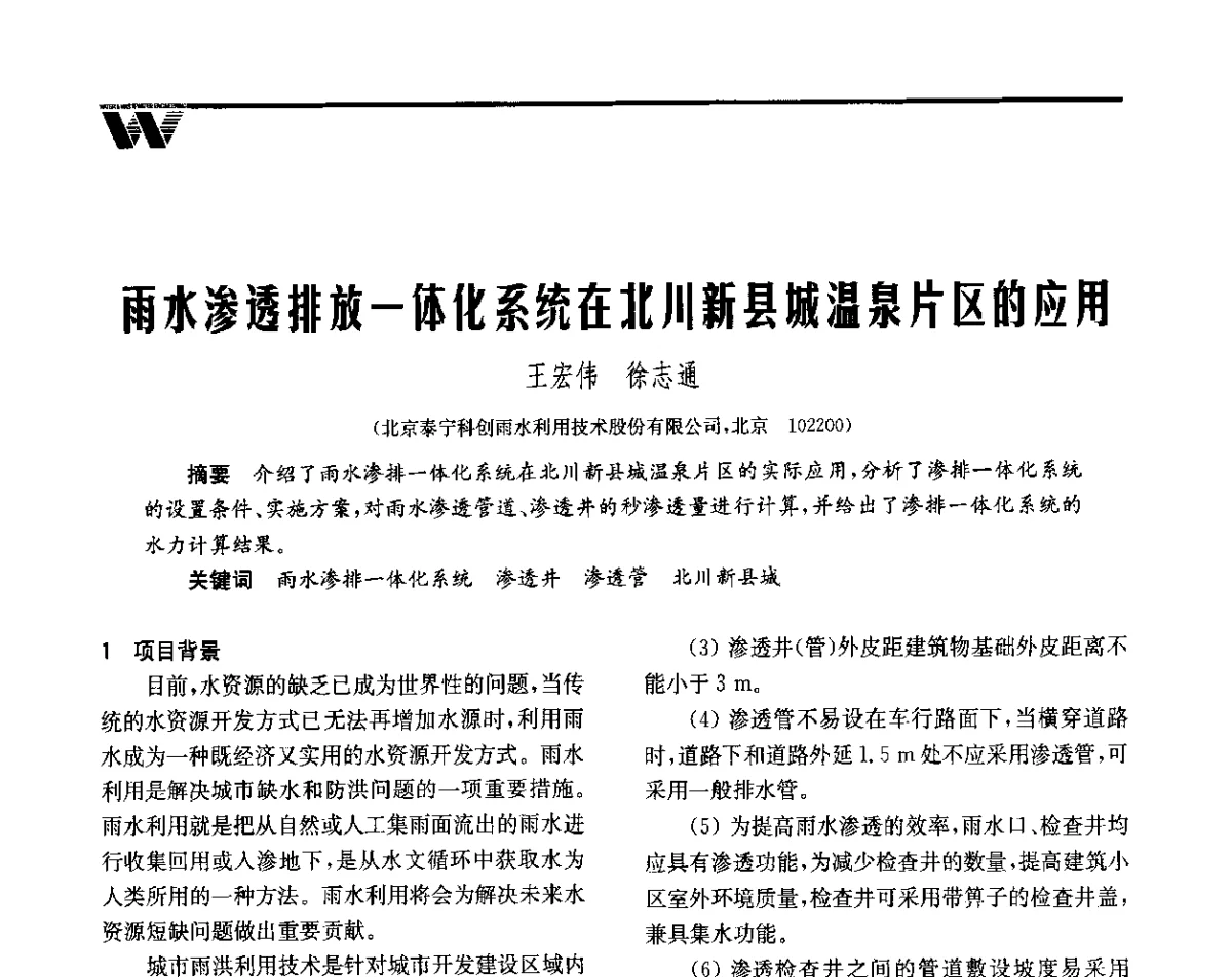 雨水渗透排放一体化系统在北川新县城温泉片区的应用 - 全国给水排水技术信息网成立四十周年暨2012年年会