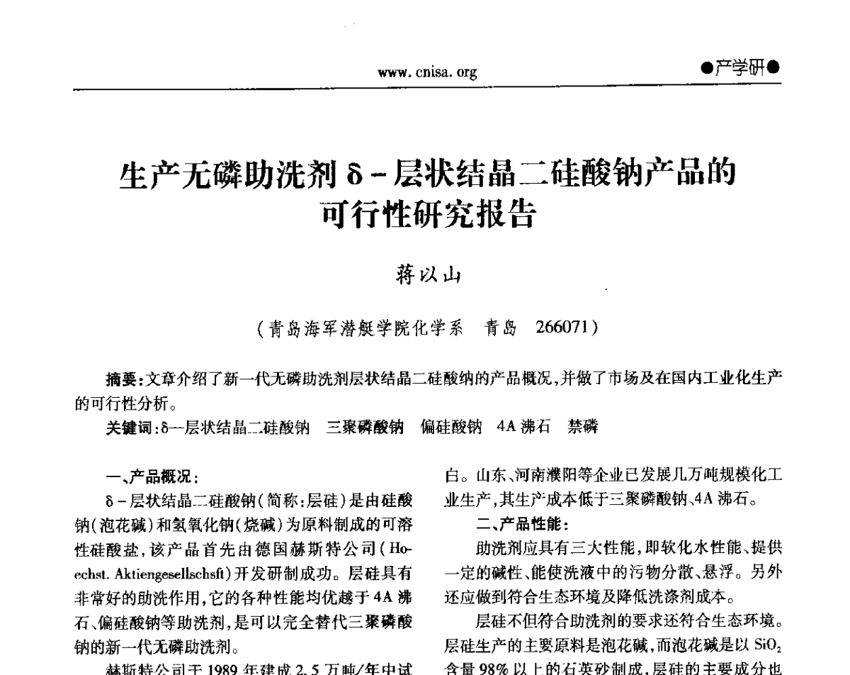 生产无磷助洗剂δ-层状结晶二硅酸钠产品的可行性研究报告 - 2012年全国无机硅化物行业年会暨进一步落实行业“调结构、转方式、稳增长”研讨会