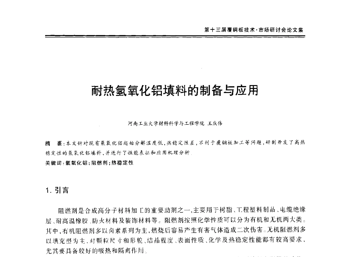 耐热氢氧化铝填料的制备与应用 - 第十三届中国覆铜板技术·市场研讨会