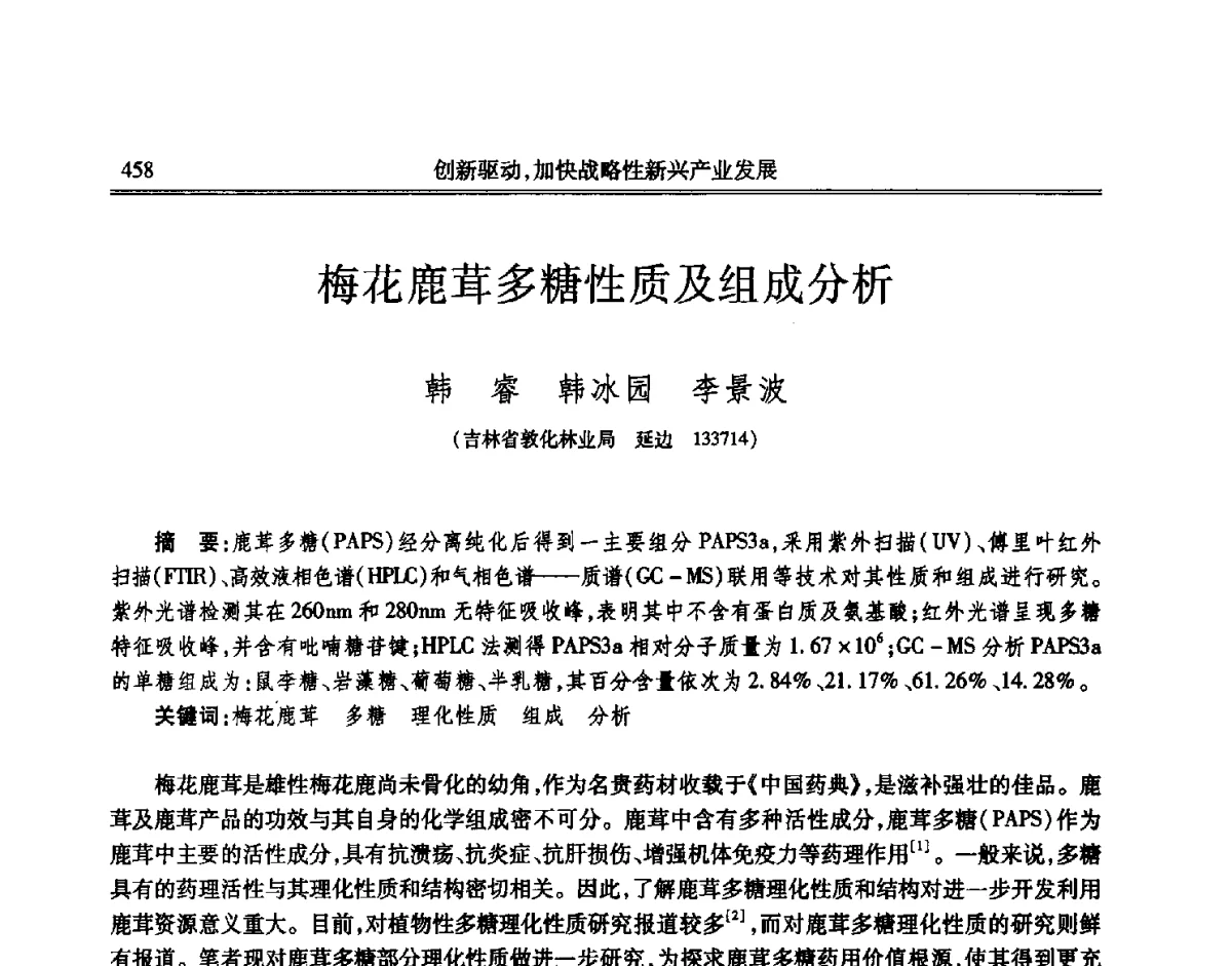 梅花鹿茸多糖性质及组成分析 - 吉林省第七届科学技术学术年会