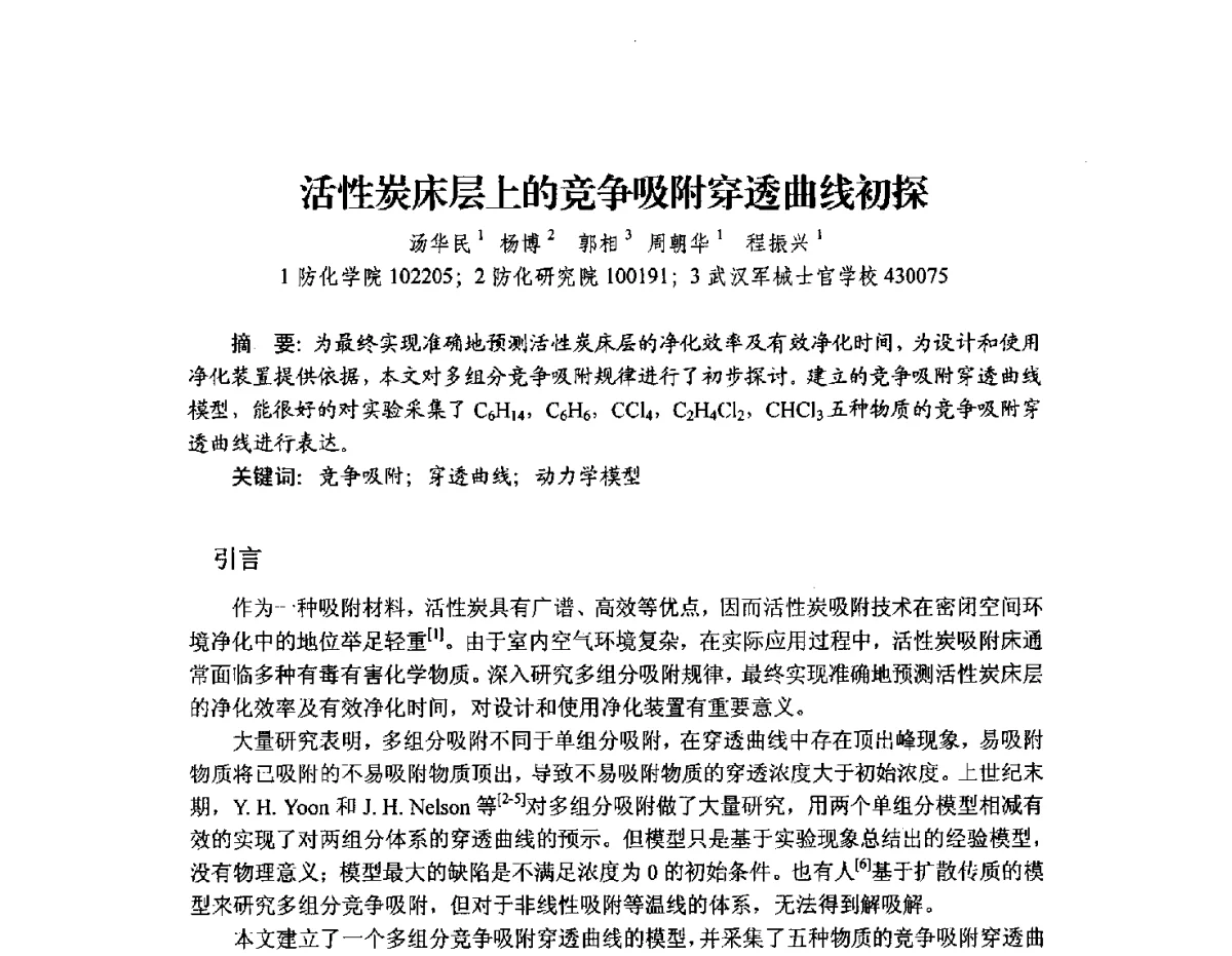 活性炭床层上的竞争吸附穿透曲线初探 - 2012年全国活性炭学术研讨会