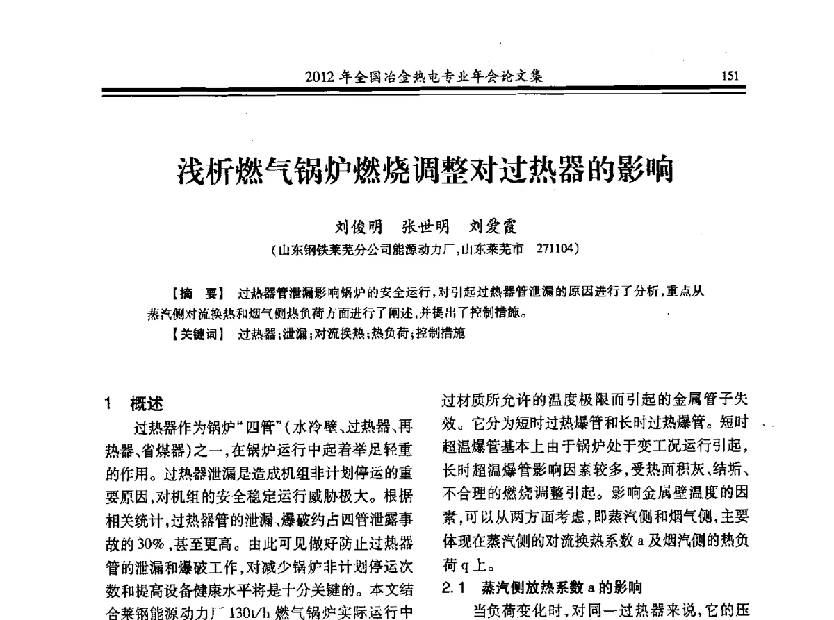 浅析燃气锅炉燃烧调整对过热器的影响 - 2012年全国冶金热电专业年会