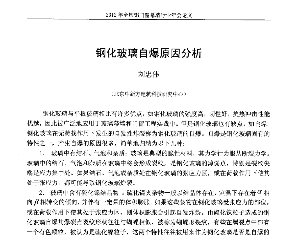 钢化玻璃自爆原因分析 - 二O一二年全国铝门窗幕墙行业年会