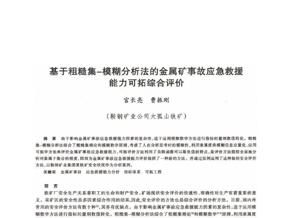 于粗糙集-模糊分析法的金属矿事故应急救援能力可拓综合评价 - 第十八届川鲁冀晋琼粤辽七省矿业学术交流会