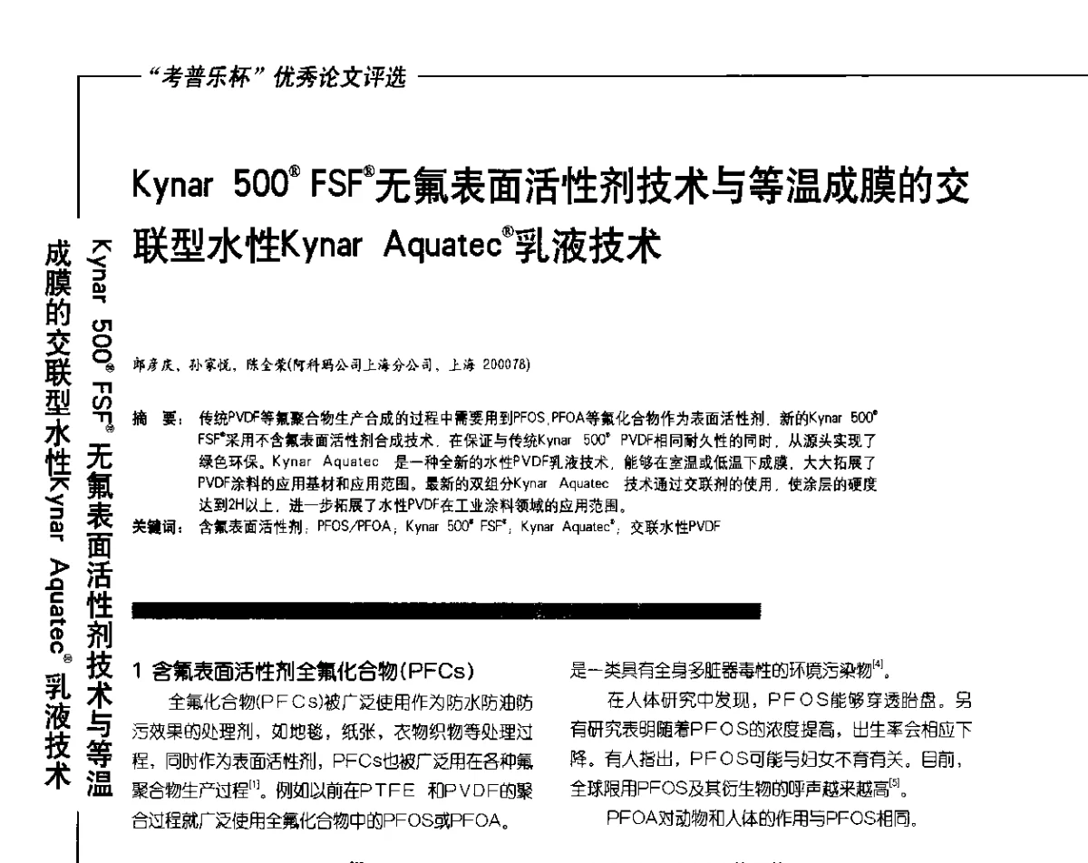 Kynar 500(R)FSF(R)无氟表面活性剂技术与等温成膜的交联型水性Kynar Aquatec(R)乳液技术 - 2012氟硅涂料行业年会
