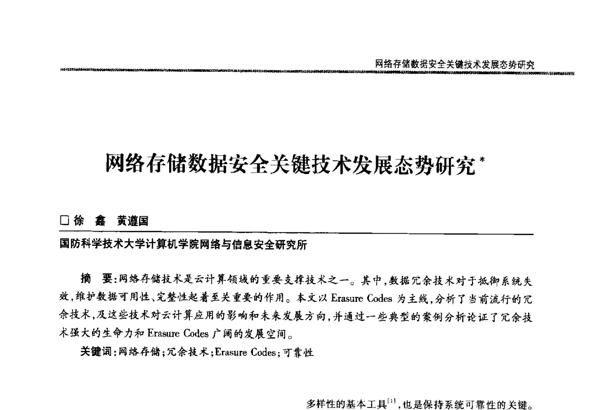 网络存储数据安全关键技术发展态势研究 - 第二十二届全国信息保密学术会议(IS2012)