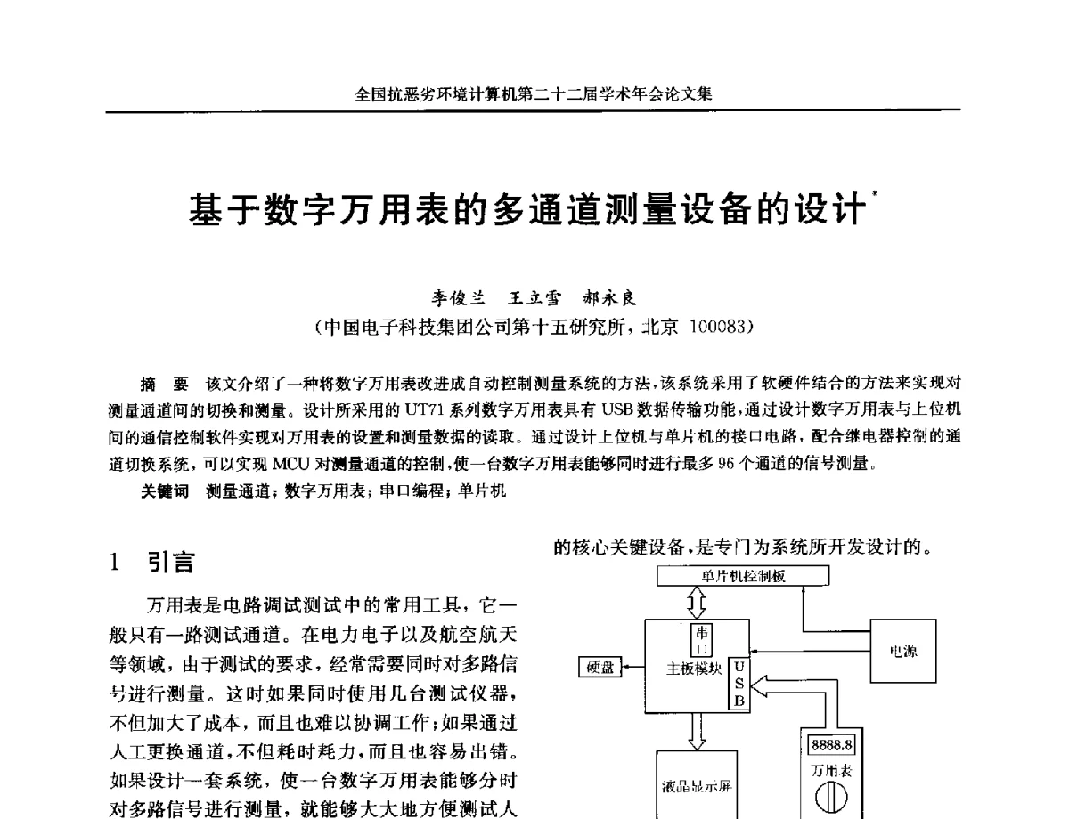 基于数字万用表的多通道测量设备的设计 - 全国抗恶劣环境计算机第二十二届学术年会