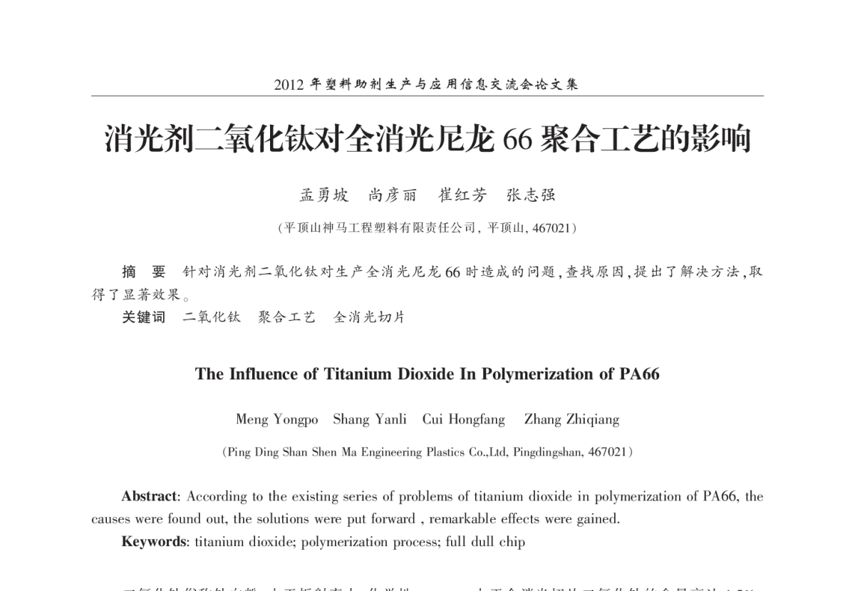 消光剂二氧化钛对全消光尼龙66聚合工艺的影响 - 2012年塑料助剂生产与应用信息交流会