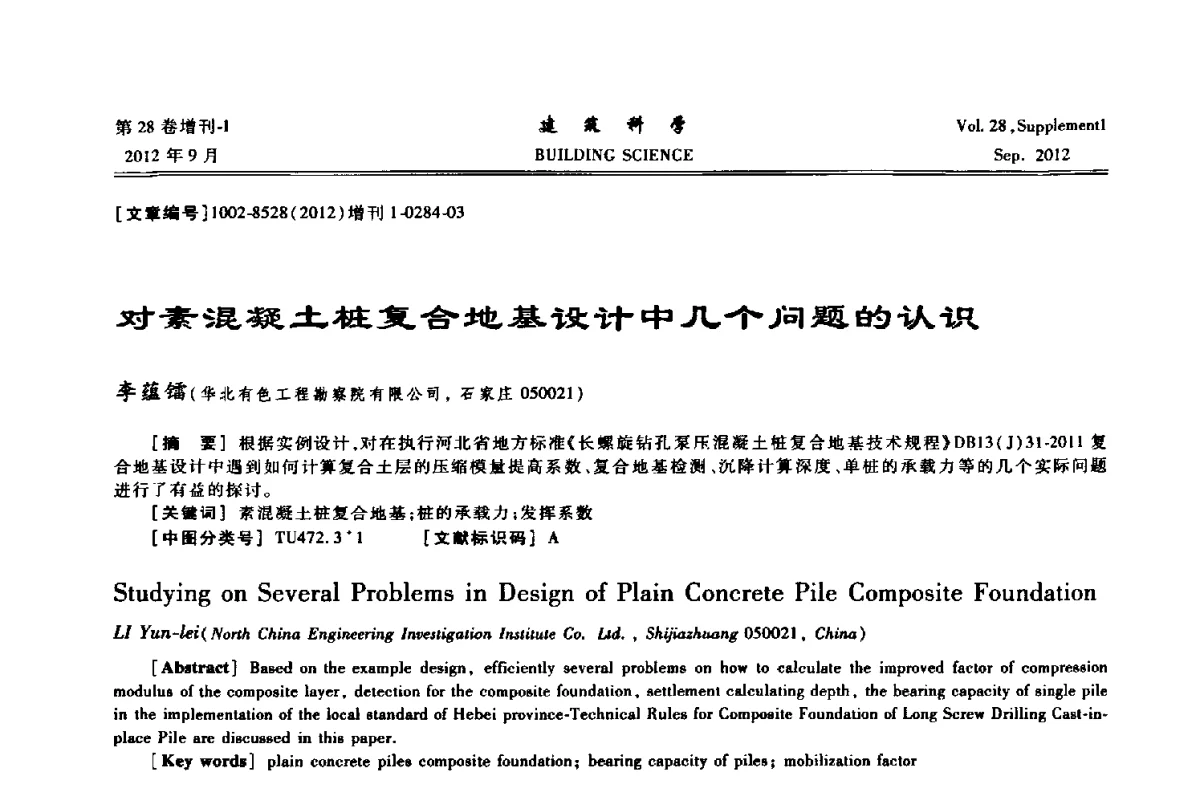 对素混凝土桩复合地基设计中几个问题的认识 - 中国建筑学会地基基础分会2012年学术年会