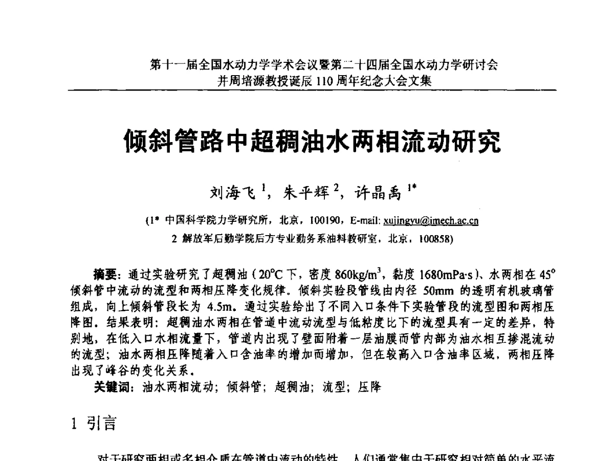 倾斜管路中超稠油水两相流动研究 - 第十一届全国水动力学学术会议暨第二十四届全国水动力学研讨会并周培源诞辰110周年纪念大会