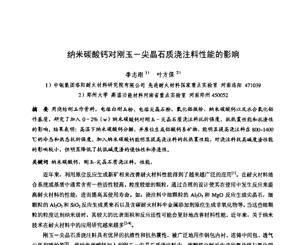 纳米碳酸钙对刚玉-尖晶石质浇注料性能的影响 - 第十三届全国耐火材料青年学术报告会暨2012年六省市金属(冶金)学会耐火材料学术交流会