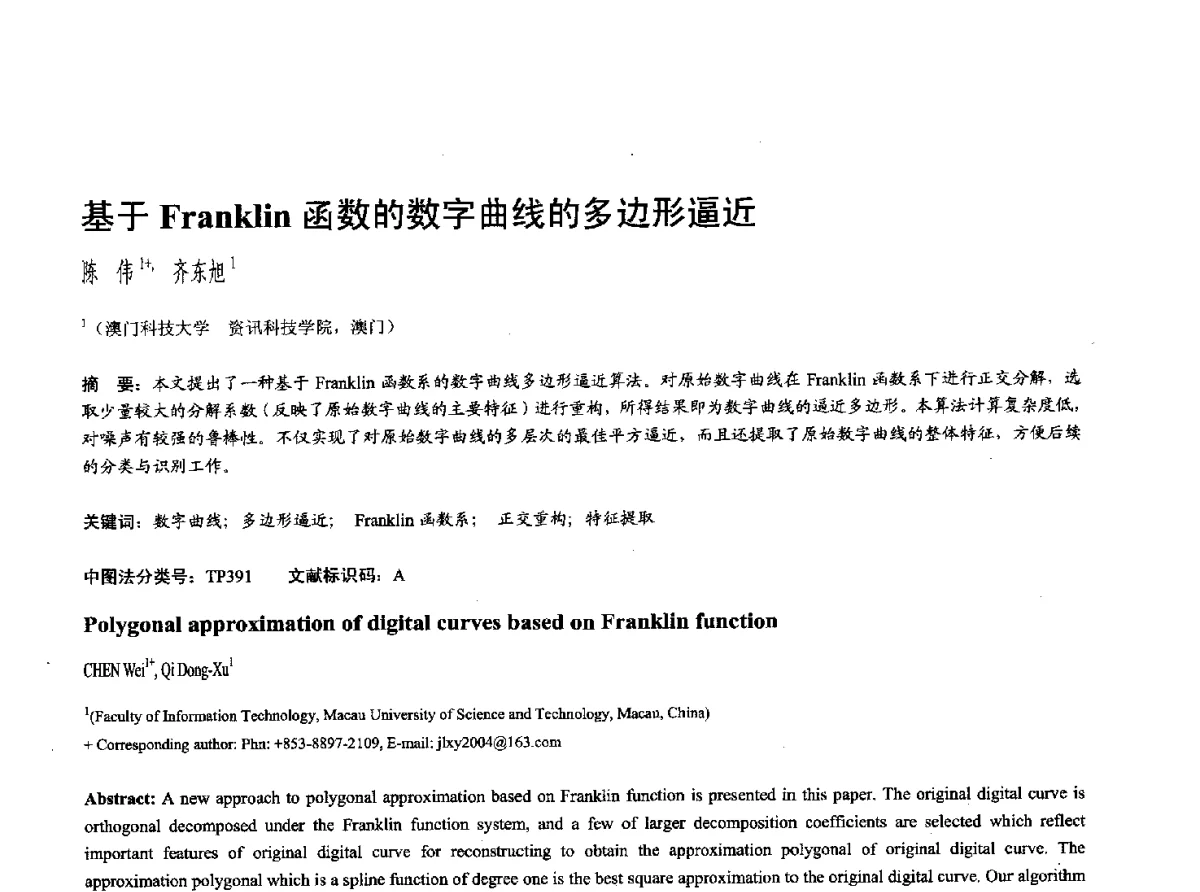 基于Franklin函数的数字曲线的多边形逼近 - 第十七届全国计算机辅助设计与图形学学术会议(CAD_CG’ 2012)暨第九届全国智能CAD与数字娱乐学术会议(CID’ 2012)