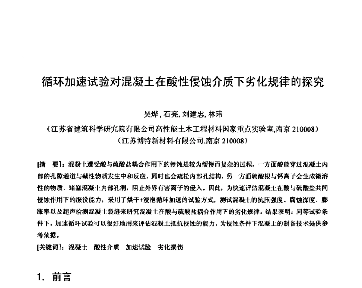 循环加速试验对混凝土在酸性侵蚀介质下劣化规律的探究 - 第八届全国混凝土耐久性学术交流会