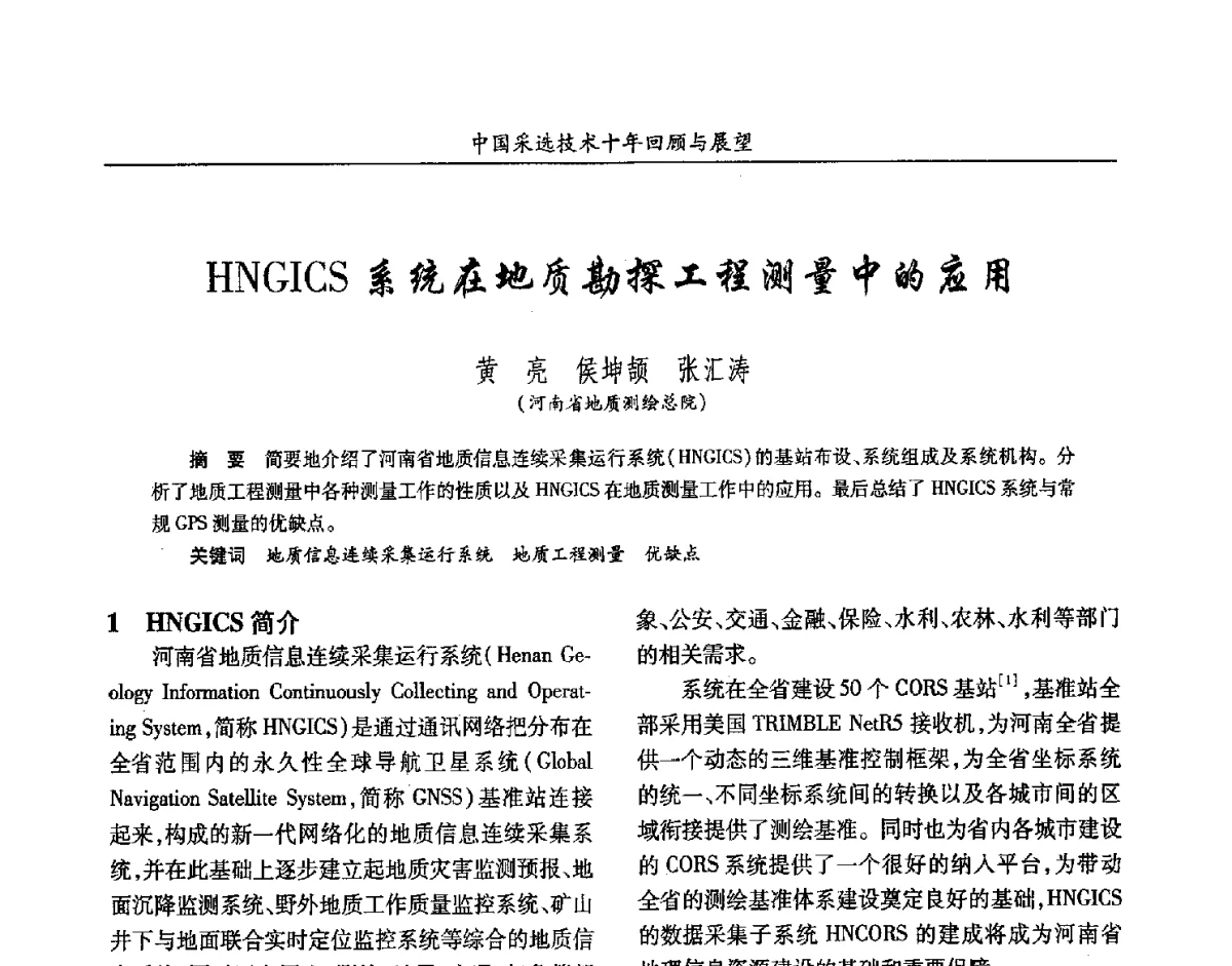 HNGICS系统在地质勘探工程测量中的应用 - 2012中国矿业科技大会