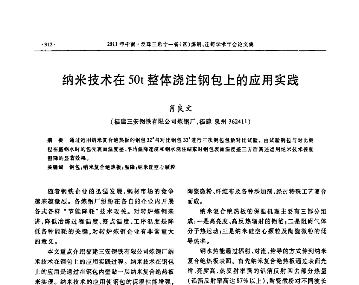 纳米技术在50t整体浇注钢包上的应用实践 - 2011中南·泛珠三角十一省(区)炼钢连铸学术年会